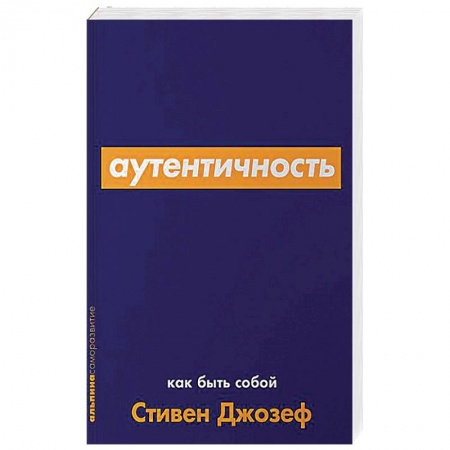 Общественные и гуманитарные науки, книга Аутентичность.Как быть собой