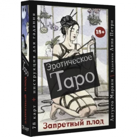 Гадания, толкования снов, книга Эротическое таро «Запретный плод». 78 карт + инструкция для гадания