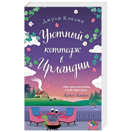 Любовный роман, книга Уютный коттедж в Ирландии