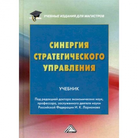 Менеджмент, книга Синергия стратегического управления