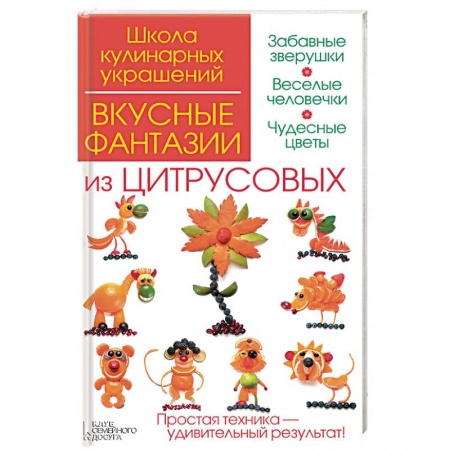 Книги, книга Вкусные фантазии из цитрусовых