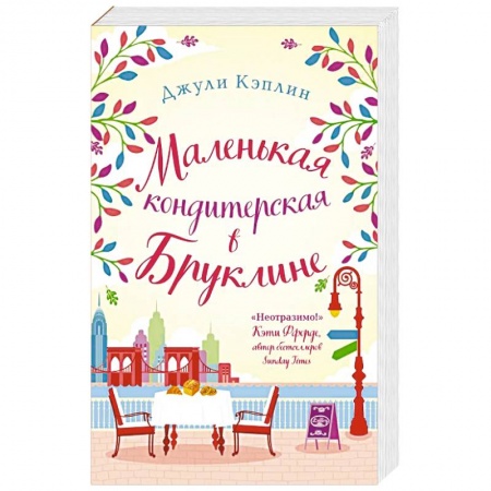 Любовный роман, книга Романтика городов от Джули Кэплин (комплект из 2 книг)