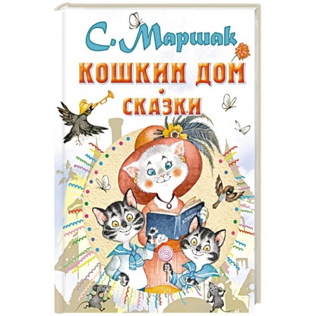 Сказки, книга Кошкин дом. Сказки