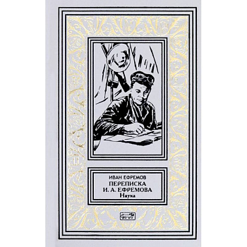 Переписка И. А. Ефремова. Наука Переписка И. А. Ефремова. Наука