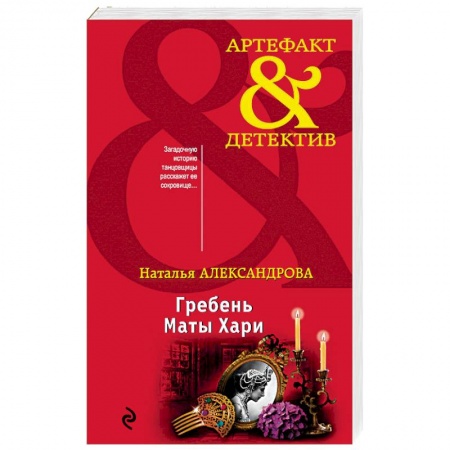 Детективы, триллеры, книга Гребень Маты Хари