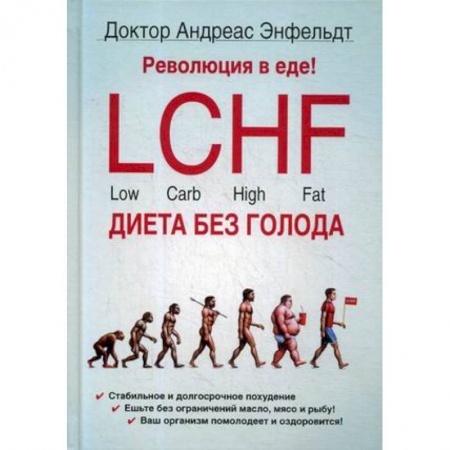 Лечебное питание. Похудание. Диеты, книга Революция в еде! LCHF. Диета без голода