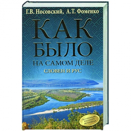 История, биография, мемуары, книга Как было на самом деле. Словен и Рус