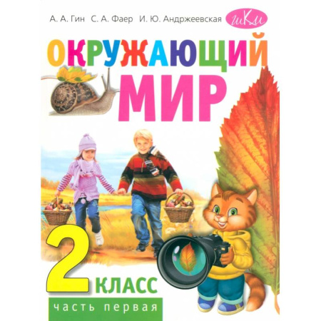 Школьникам и абитуриентам, книга Окружающий мир. 2 класс. Учебник для общеобразовательных организаций. В двух частях. Часть первая