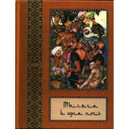 Книги, книга Тысяча и одна ночь том 6 (в 10-ти томах)