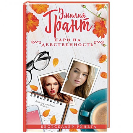 Любовный роман, книга Пари на девственность