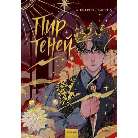 Развлечения. Праздники. Юмор, книга Комикс 'Пир теней'. Том 1