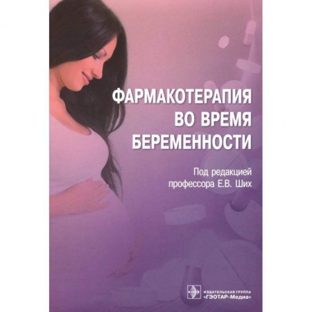 Фармакология. Рецептура. Токсикология, книга Фармакотерапия во время беременности