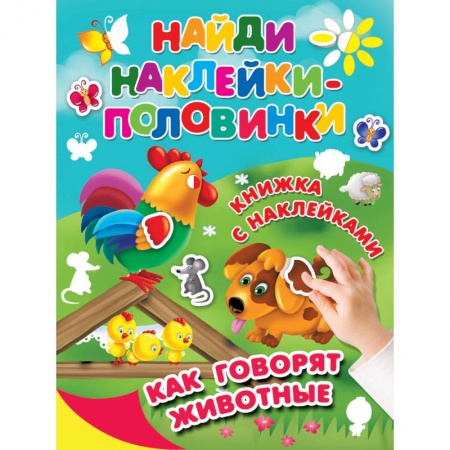 Досуг, творчество и кулинария, книга Как говорят животные