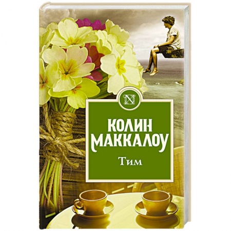 Классика, современная литература, книга Тим