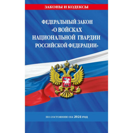 Общественные и гуманитарные науки, книга Федеральный Закон 'О войсках национальной гвардии Российской Федерации' с изменениями и дополнениями на 2024 год