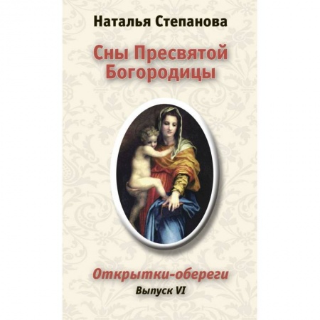 Книги, книга Сны Пресвятой Богородицы. Открытки-обереги. Выпуск 6
