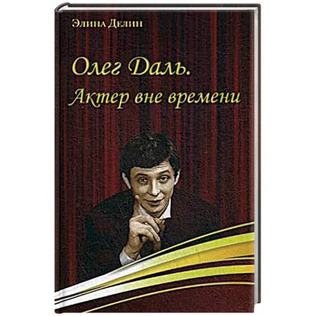 Книги, книга Олег Даль. Актер вне времени