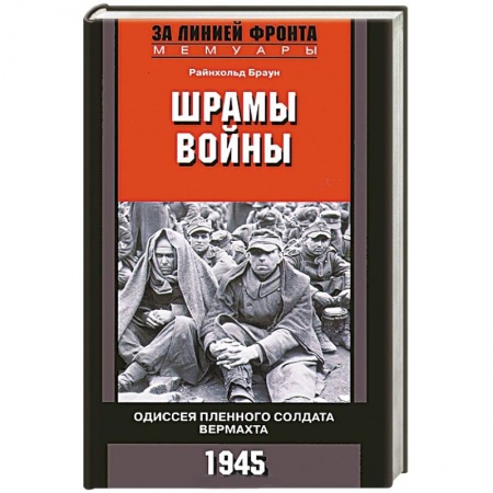 Книги, книга Шрамы войны. Одиссея пленного солдата вермахта. 1945