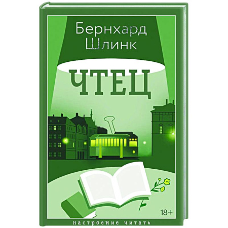 Классика, современная литература, книга Чтец