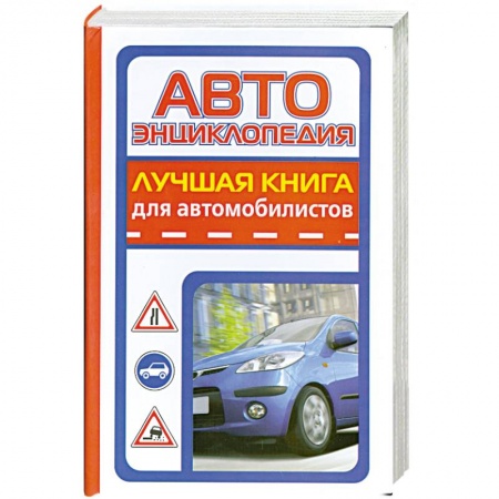 Книги, книга Автоэнциклопедия. Лучшая книга для автомобилистов
