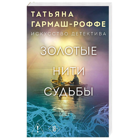 Детективы, триллеры, книга Золотые нити судьбы