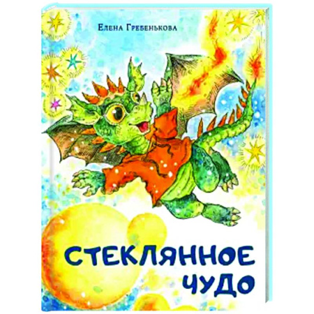 Сказки, книга Стеклянное чудо