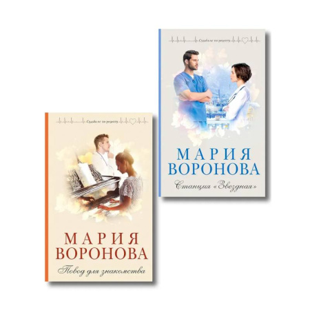 Любовный роман, книга Комплект из 2-х книг М. Вороновой: Повод для знакомства + Станция 'Звездная