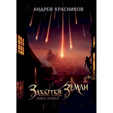 Фантастика, фэнтези, книга Забытые земли. Книга 1