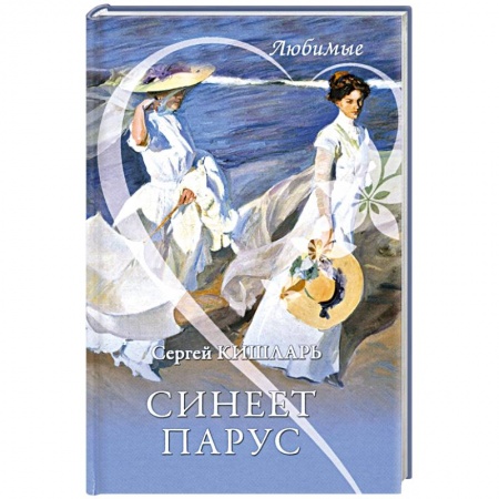 Классика, современная литература, книга Синеет парус