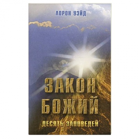 Православие, книга Закон Божий. Десять заповедей