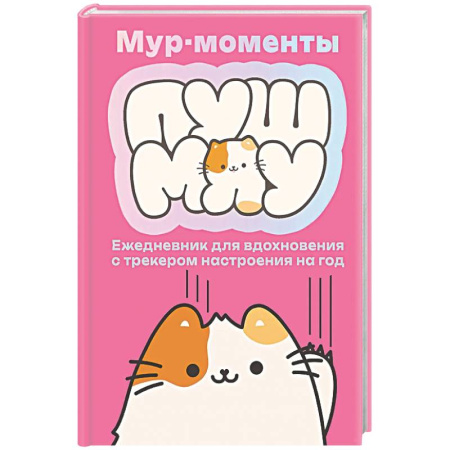 Досуг, творчество и кулинария, книга Мур-моменты: ежедневник для вдохновения