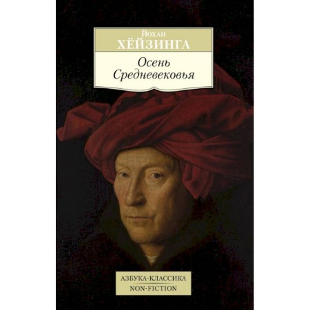 Классика, современная литература, книга Осень Средневековья
