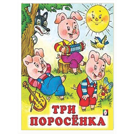 Книги для самых маленьких (0-3 года), книга Три поросенка