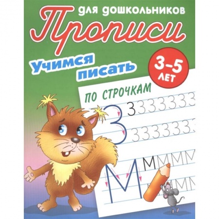 Книги для дошкольников (4-6 лет), книга Учимся писать по строчкам
