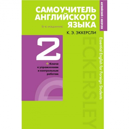 Изучение языков, книга Самоучитель английского языка с ключами и контрольными работами. Книга 2