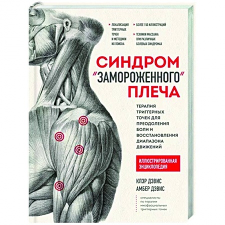 Популярная и нетрадиционная медицина, книга Синдром 'замороженного' плеча. Терапия триггерных точек для преодоления боли и восстановления