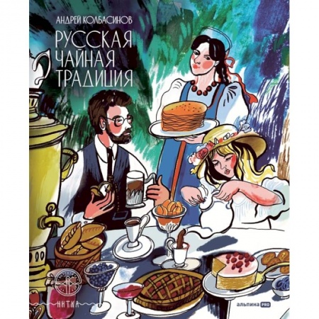 Кулинария, книга Русская чайная традиция