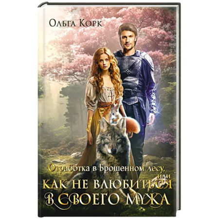Фантастика, фэнтези, книга Отработка в Брошенном лесу, или как не влюбиться в своего мужа