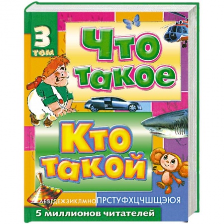 Книги, книга Что такое. Кто такой. Детская энциклопедия. В 3 томах: Том 3. П - Я