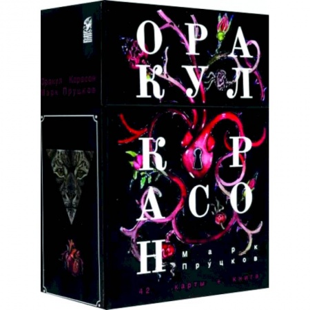 Гадания, толкования снов, книга Оракул Корасон (42 карты + книга)