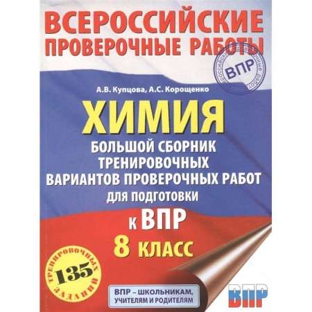 Школьникам и абитуриентам, книга Химия. Большой сборник тренировочных вариантов проверочных работ для подготовки к ВПР. 15 вариантов