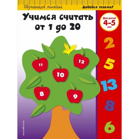 Книги, книга Учимся считать от 1 до 20: для детей 4-5 лет