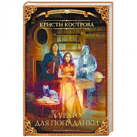Фантастика, фэнтези, книга Куратор для попаданки