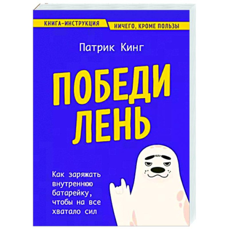 Общественные и гуманитарные науки, книга Победи лень. Как заряжать внутреннюю батарейку, чтобы на все хватало сил