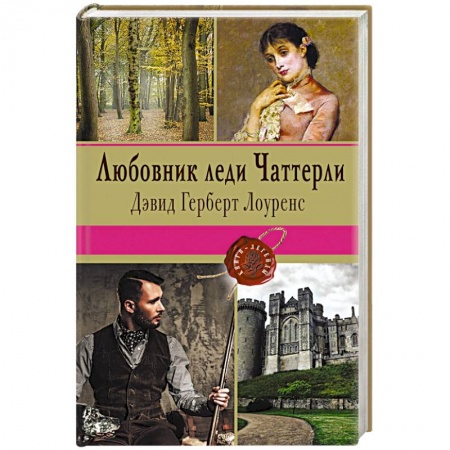 Книги, книга Любовник леди Чаттерли