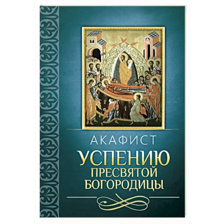 Православие, книга Акафист Успению Пресвятой Богородицы