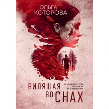 Детективы, триллеры, книга Видящая во снах