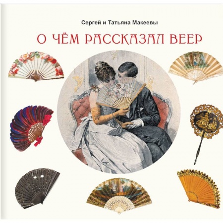 Культура, искусство, книга О чем рассказал веер