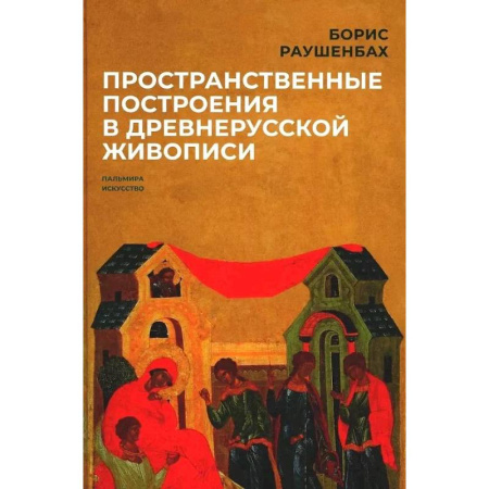 Культура, искусство, книга Пространственные построения в древнерусской живописи