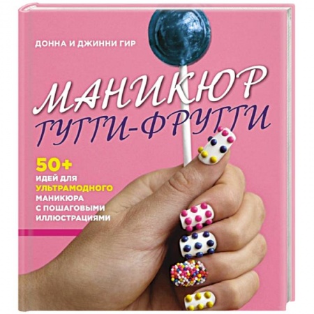 Книги, книга Маникюр тутти-фрутти
